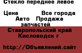 Стекло переднее левое Hyundai Solaris / Kia Rio 3 › Цена ­ 2 000 - Все города Авто » Продажа запчастей   . Ставропольский край,Кисловодск г.